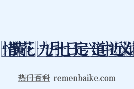 惜黄花·九月七日定兴道中近义词是什么意思的图片